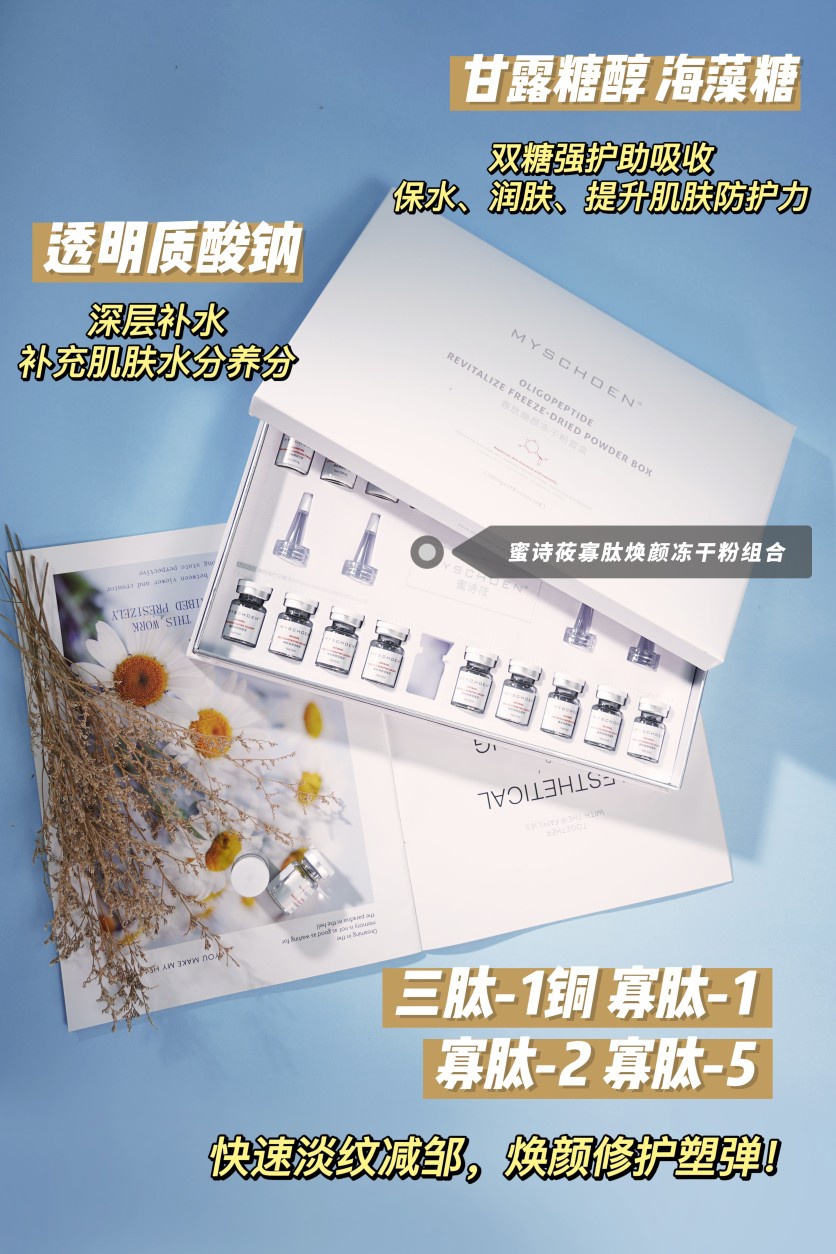 MYSCHOEN蜜诗莜冻龄套盒 寡肽焕颜冻干粉组合院线护理