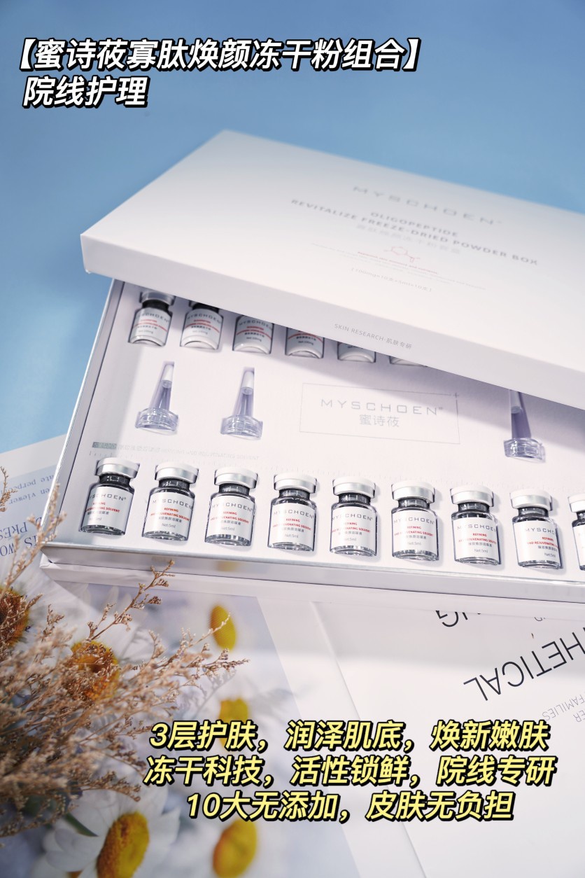 MYSCHOEN蜜诗莜冻龄套盒 寡肽焕颜冻干粉组合院线护理