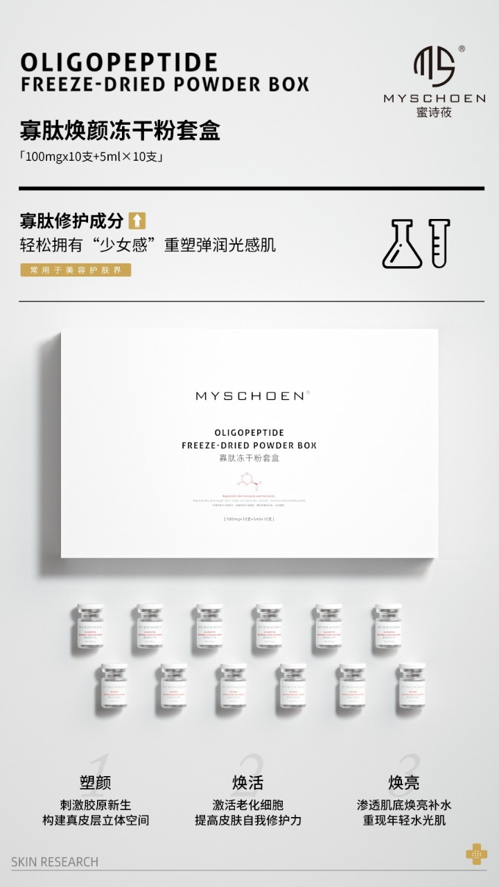 MYSCHOEN蜜诗莜冻龄套盒 寡肽焕颜冻干粉组合院线护理