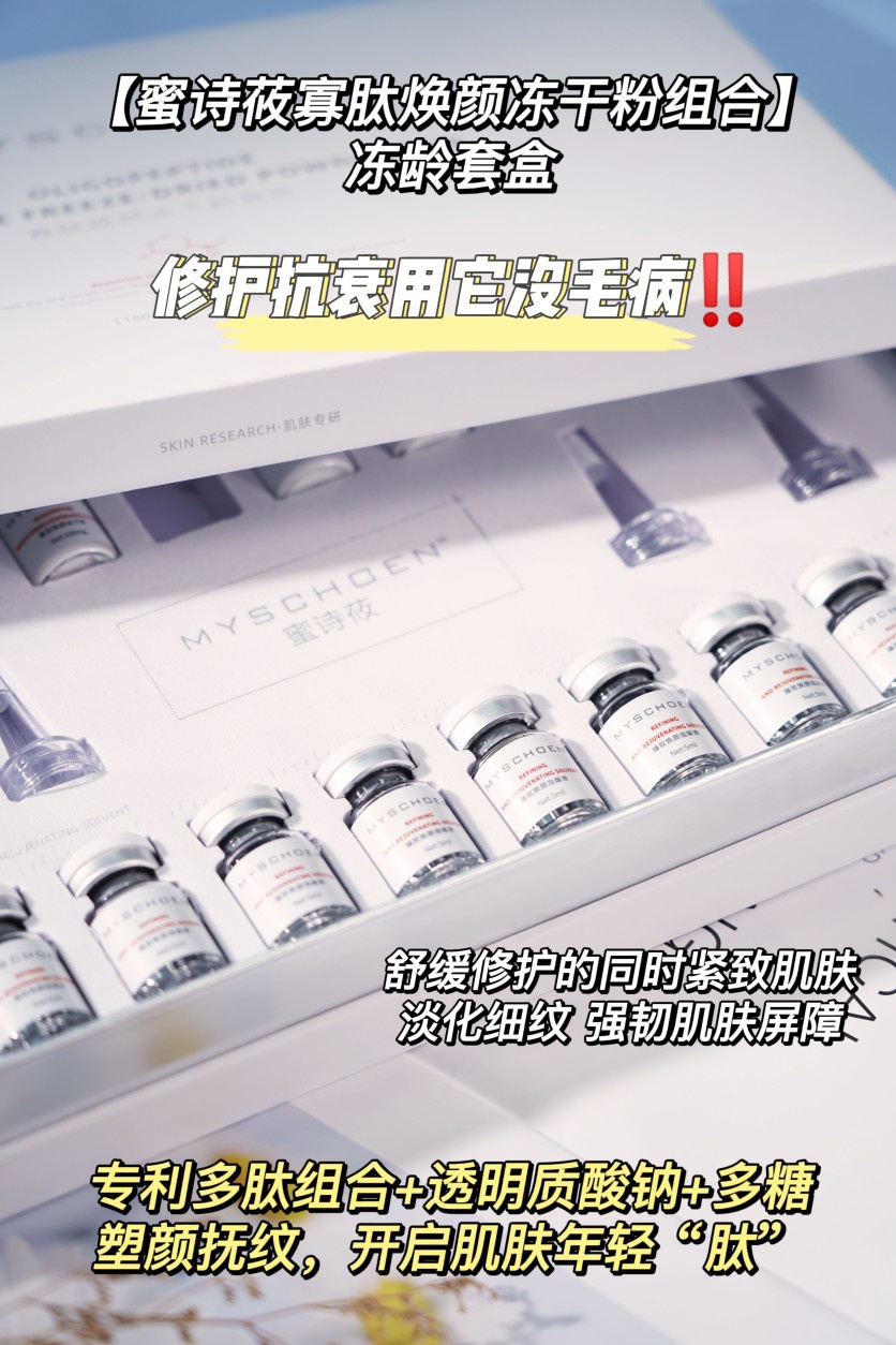 MYSCHOEN蜜诗莜冻龄套盒 寡肽焕颜冻干粉组合院线护理