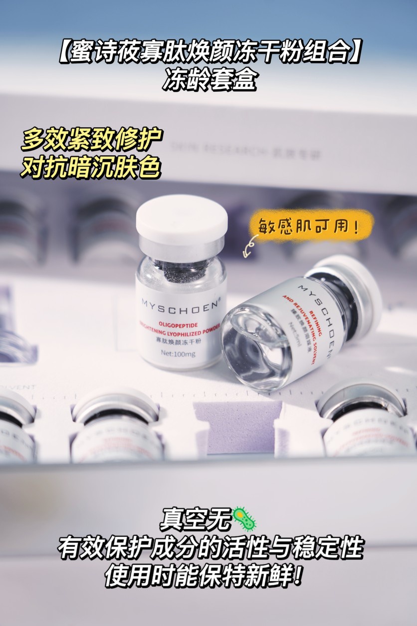 MYSCHOEN蜜诗莜冻龄套盒 寡肽焕颜冻干粉组合院线护理