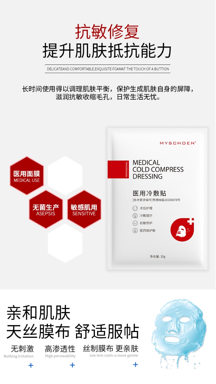 蜜诗莜-医用冷敷贴面膜