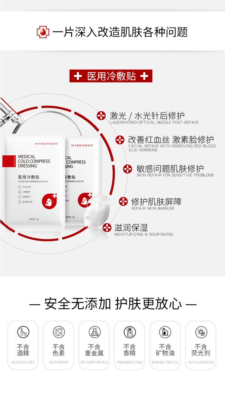 蜜诗莜-医用冷敷贴面膜