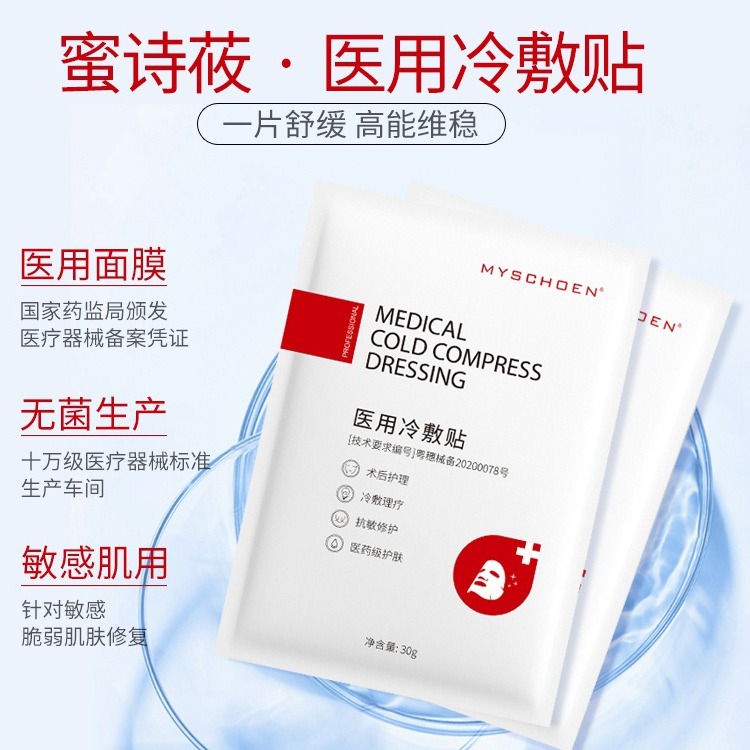 蜜诗莜-医用冷敷贴面膜