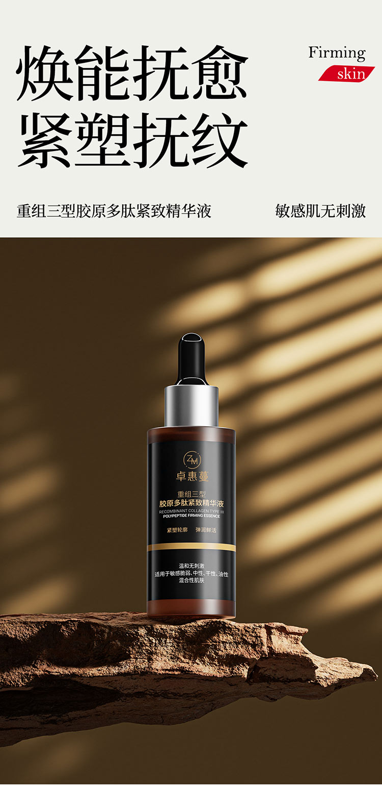 卓惠蔓重组三型胶原多肽紧致精华液