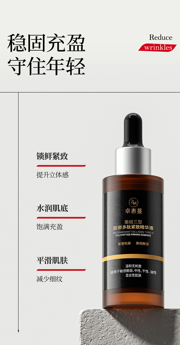 卓惠蔓重组三型胶原多肽紧致精华液