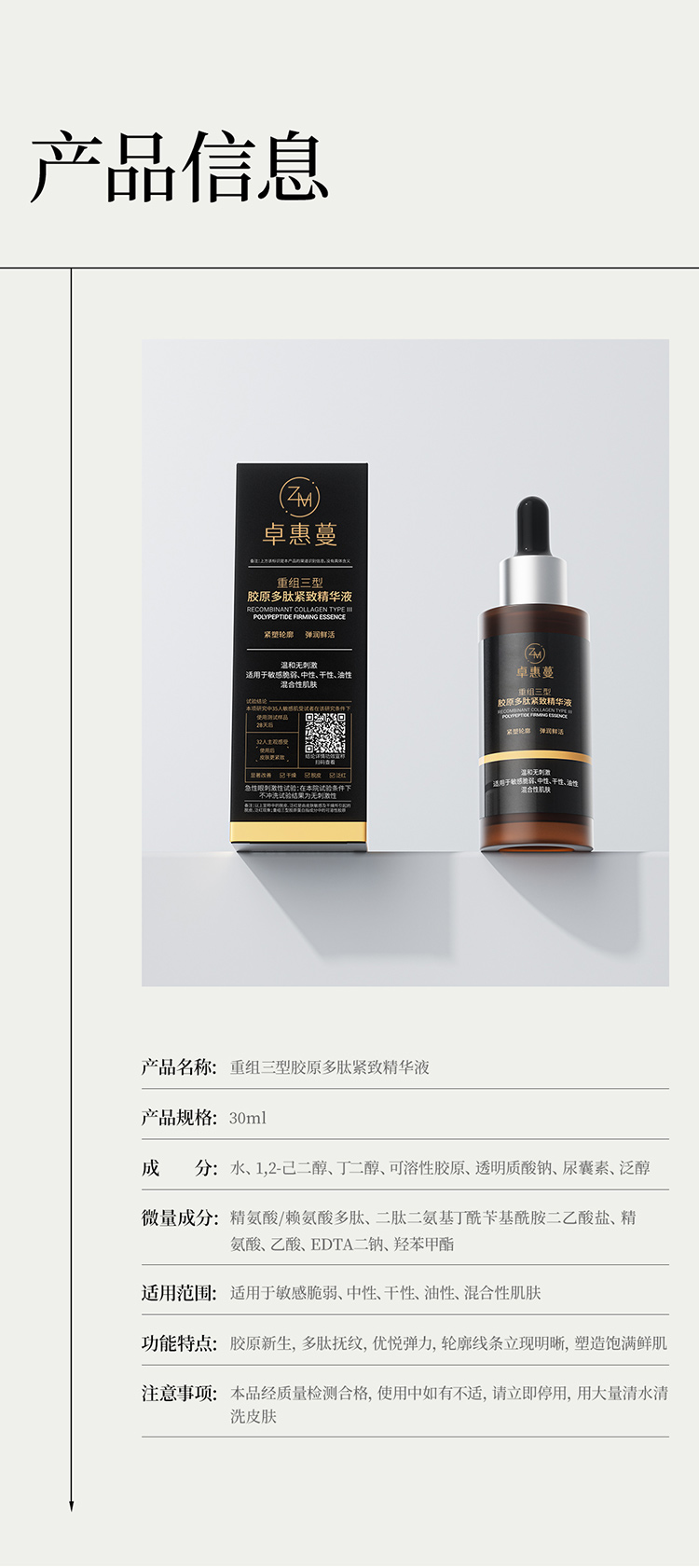 卓惠蔓重组三型胶原多肽紧致精华液