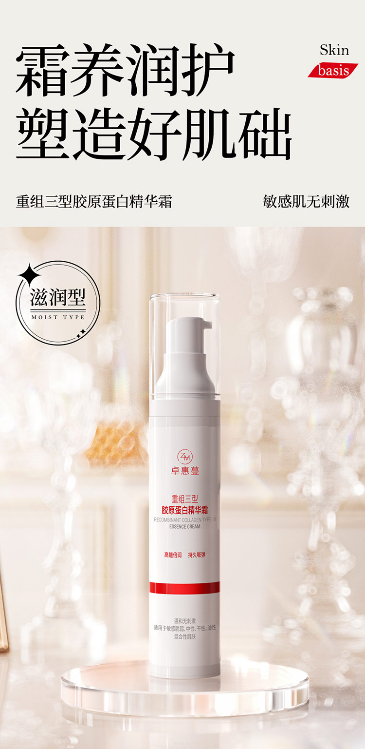 卓惠蔓重组三型胶原蛋白精华霜