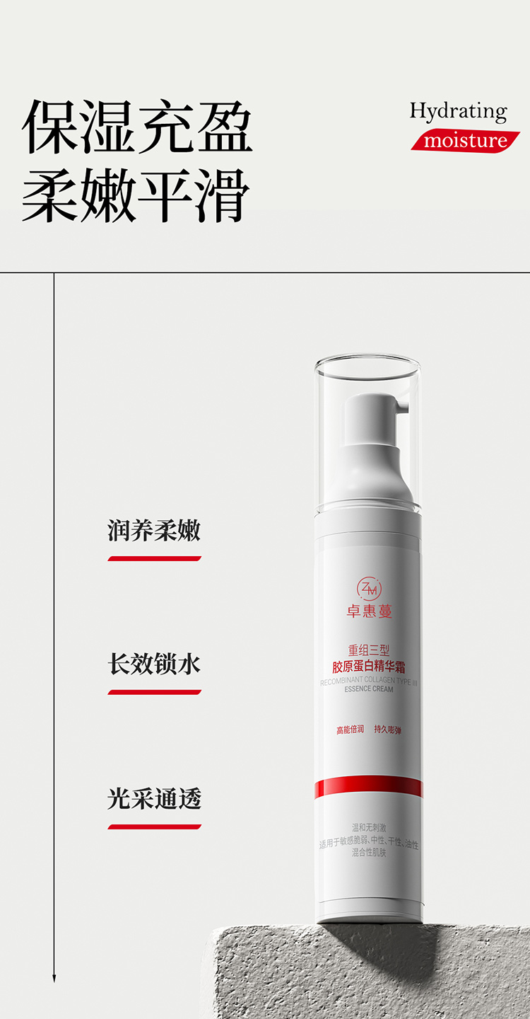 卓惠蔓重组三型胶原蛋白精华霜