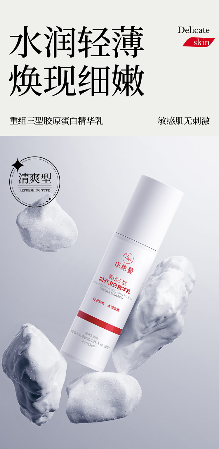 卓惠蔓重组三型胶原蛋白精华乳