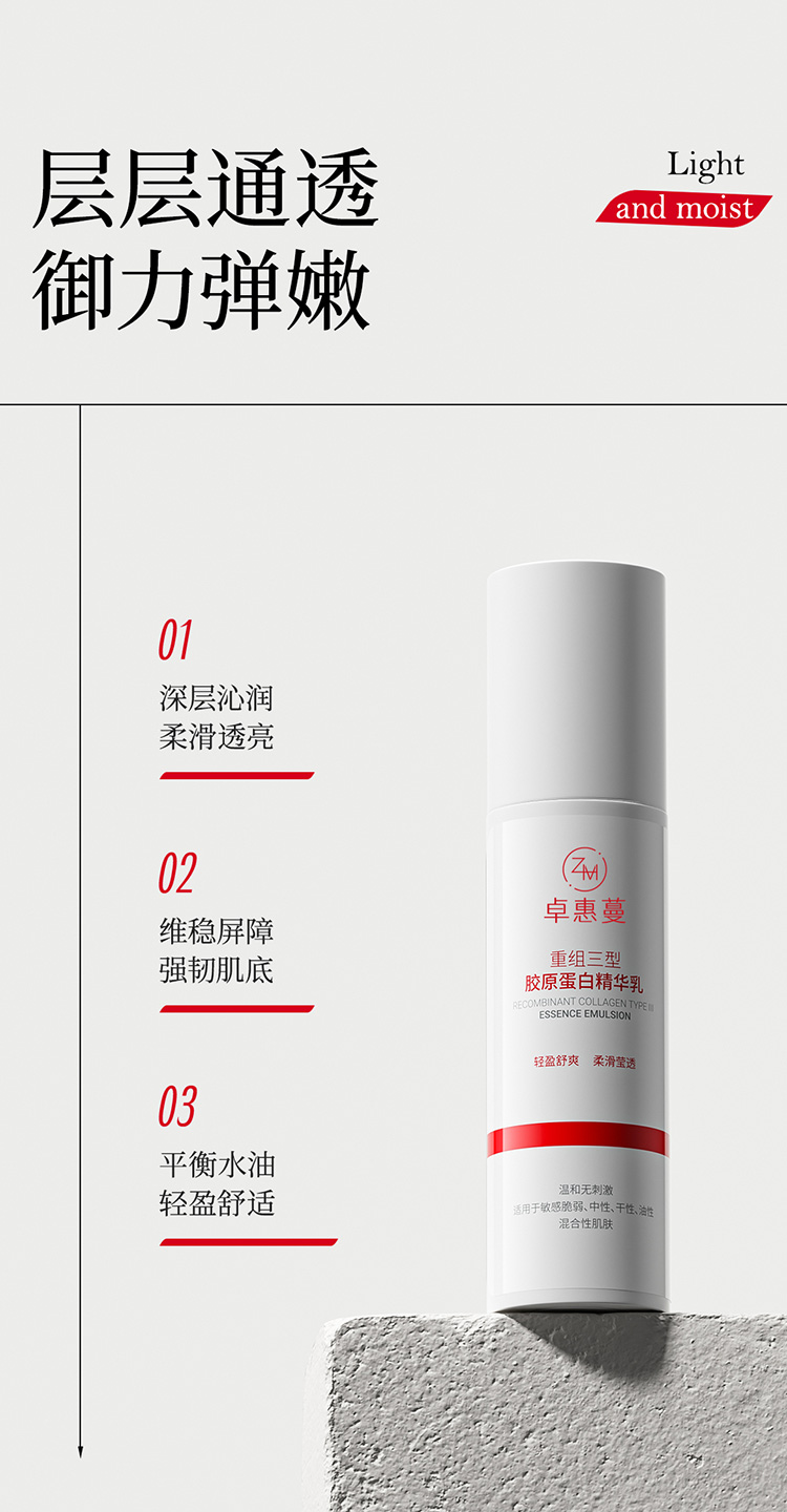 卓惠蔓重组三型胶原蛋白精华乳