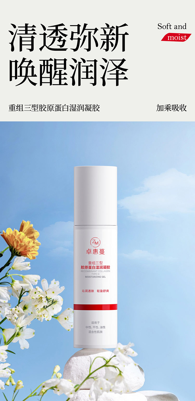 卓惠蔓重组三型胶原蛋白湿润凝胶
