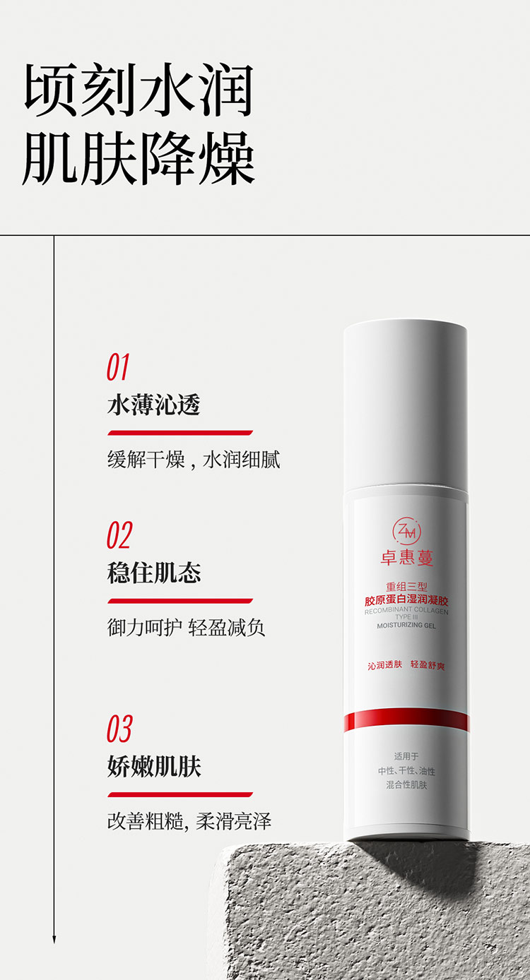 卓惠蔓重组三型胶原蛋白湿润凝胶