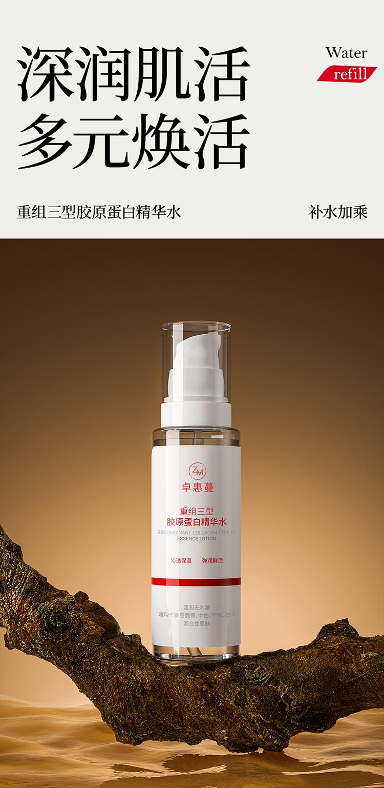卓惠蔓重组三型胶原蛋白精华水