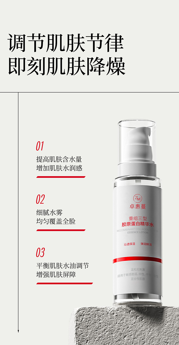 卓惠蔓重组三型胶原蛋白精华水