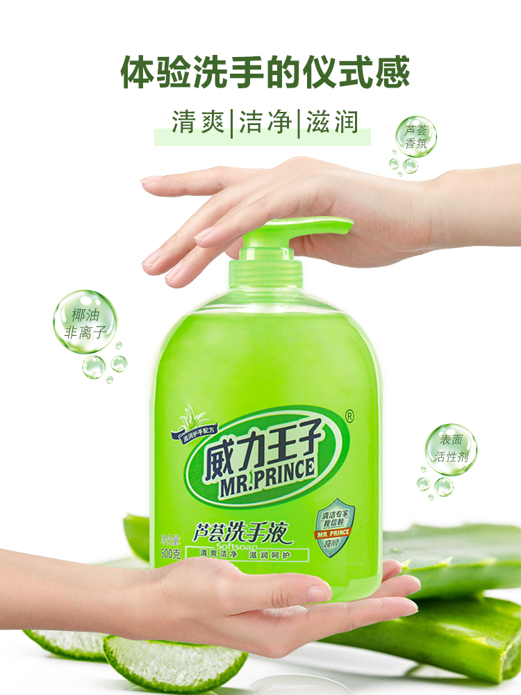 威力王子芦荟洗手液装家用清香型不伤手润肤滋润保湿去污
