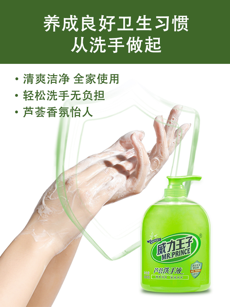 威力王子芦荟洗手液装家用清香型不伤手润肤滋润保湿去污