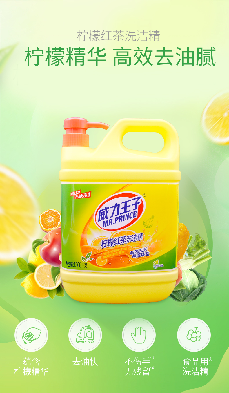 威力王子柠檬红茶洗洁精果蔬清洗去油不伤手 食品级