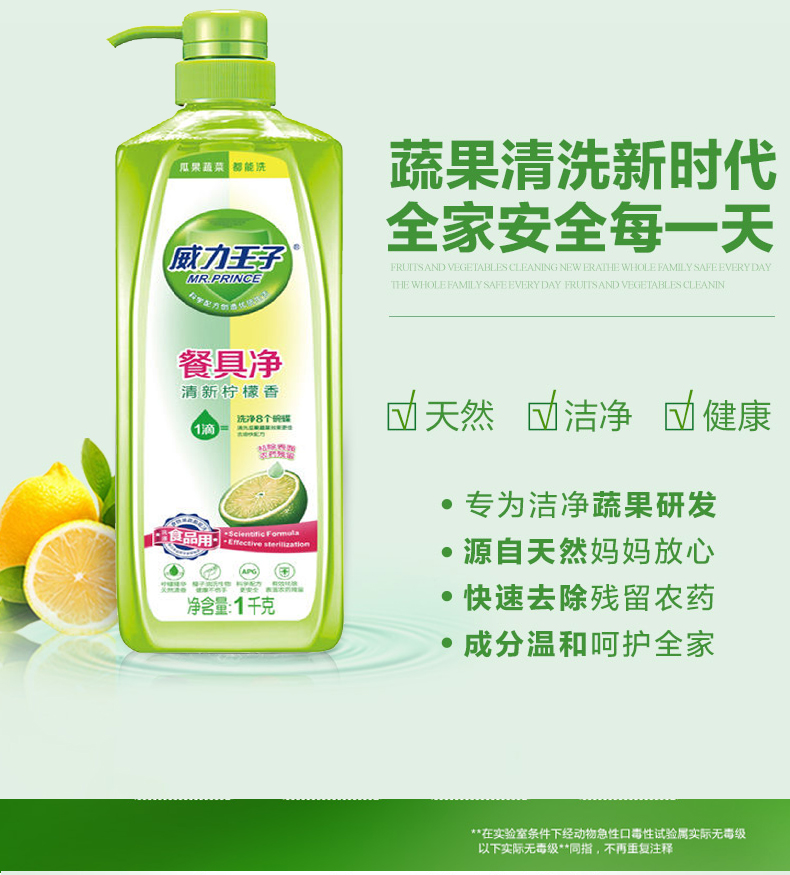 威力王子柠檬洗味洁精家用餐具净去油冷水洗碗食品级洗瓜果蔬菜