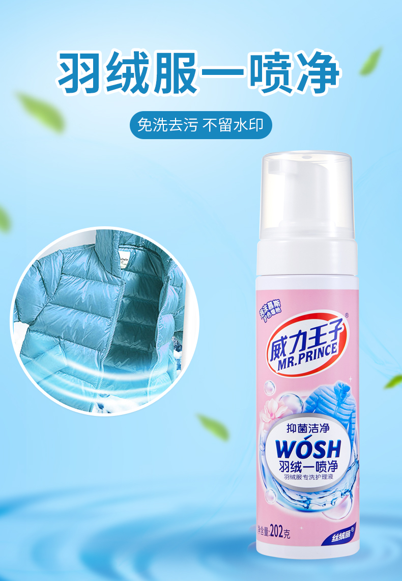 威力王子羽绒服干洗剂一喷净202g棉服清洗剂免水洗强力去污去油渍