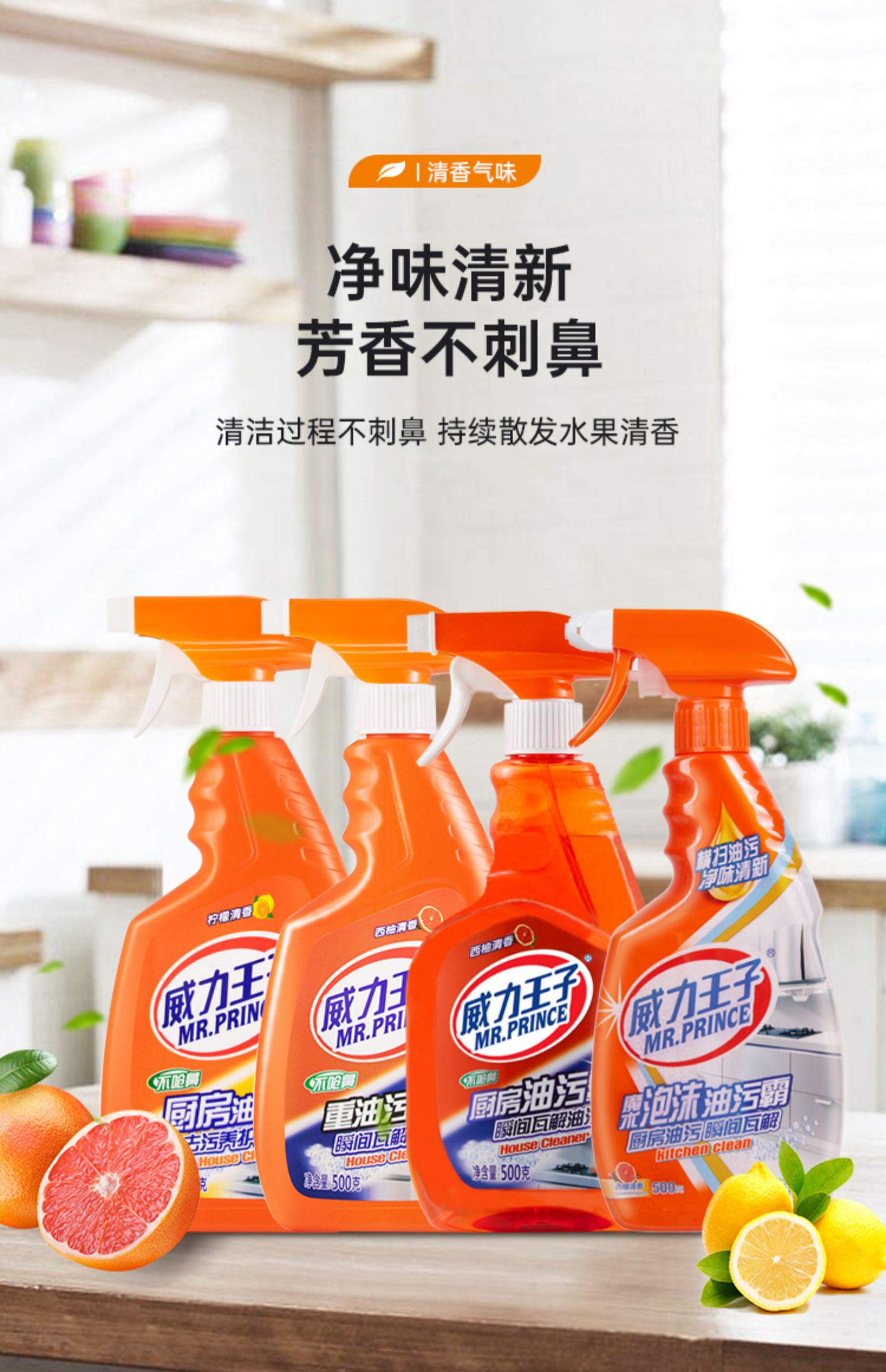 威力王子正品厨房油污净家用清洁剂西柚清香强力去油污重油污油烟机清洗剂