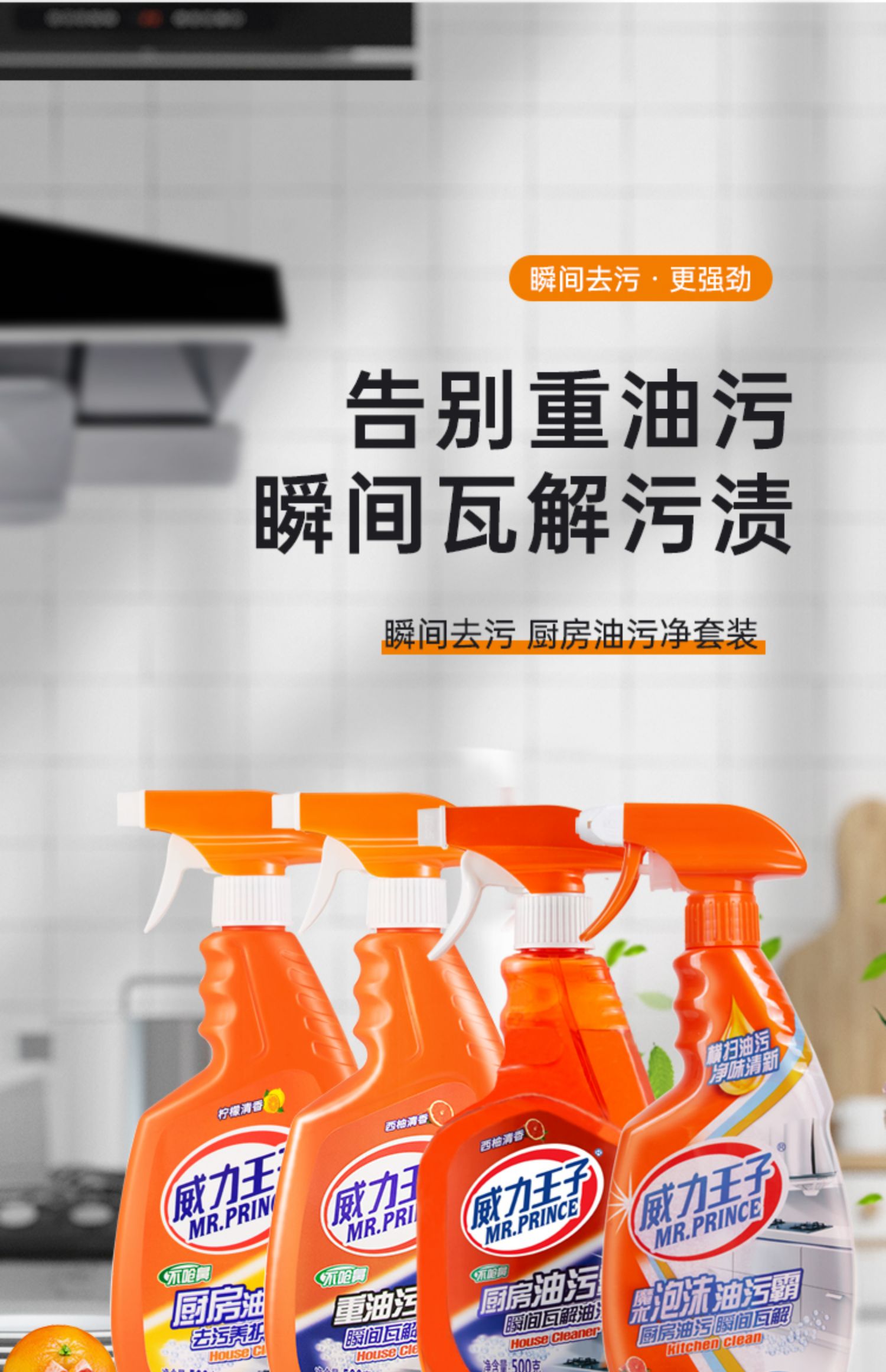 威力王子正品厨房油污净家用清洁剂西柚清香强力去油污重油污油烟机清洗剂