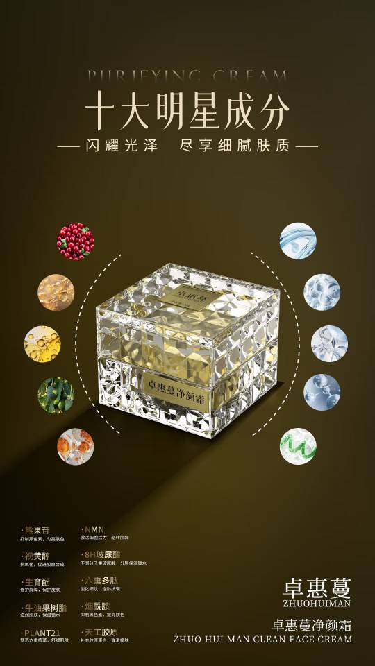 卓惠蔓净颜霜