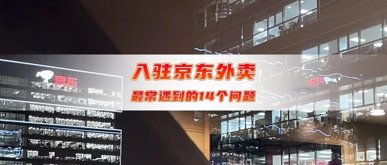 盘点餐饮老板入驻京东外卖经常遇到的14个问题