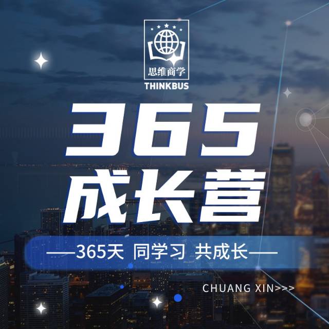 思维商学 365元成长营 年卡