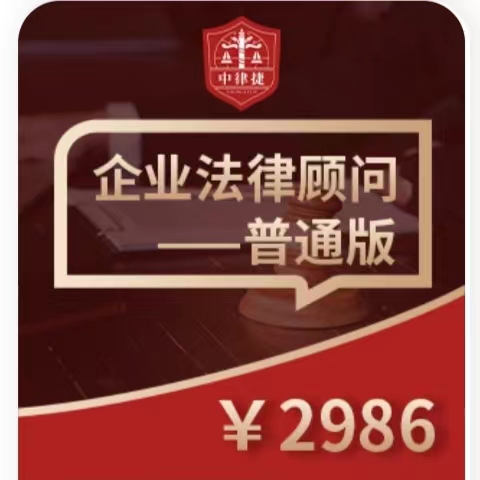 企业法律顾问【普通版】