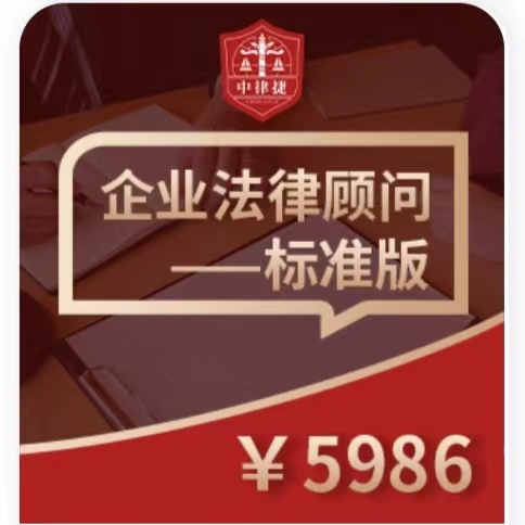 企业法律顾问【标准版】