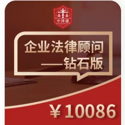 企业法律顾问【钻石版】