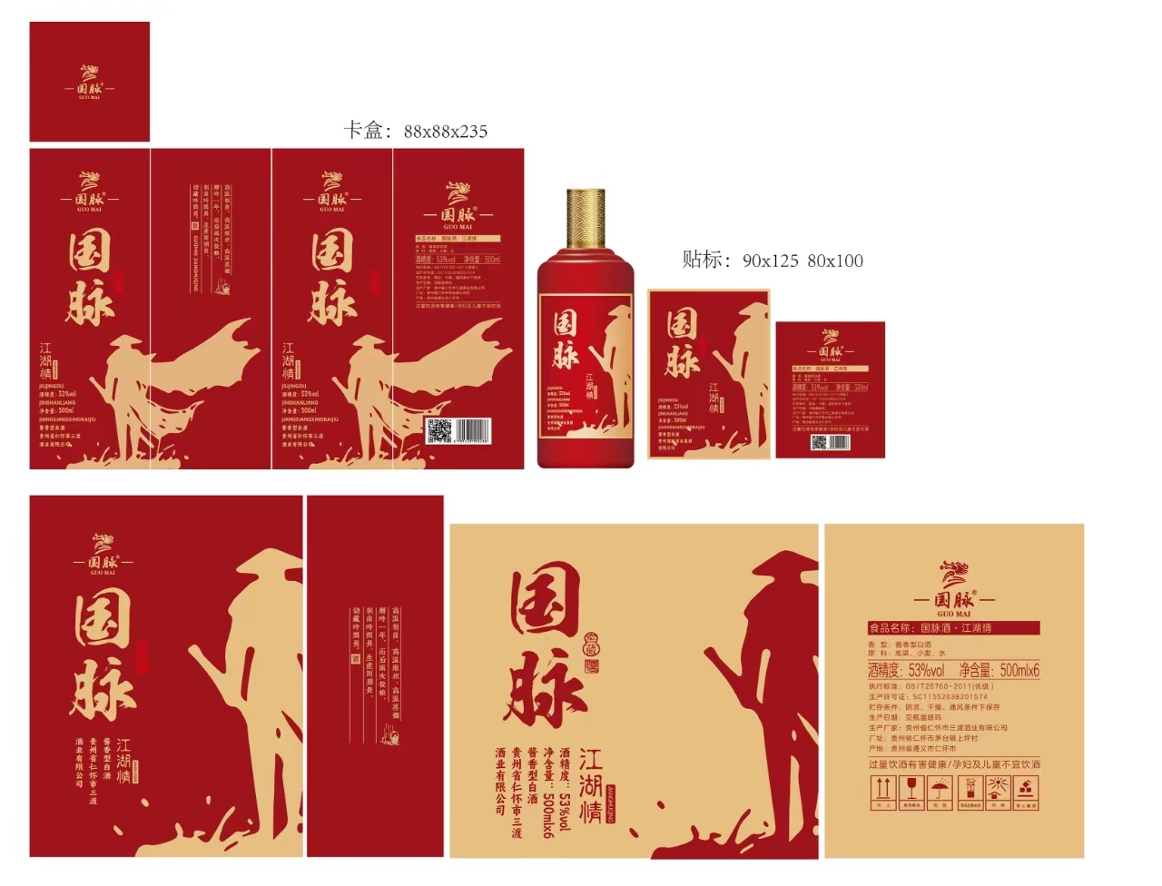 国脉酒推广活动