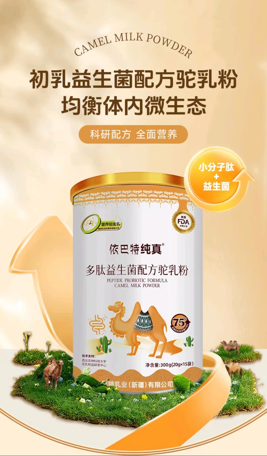 依巴特纯真多肽益生菌配方驼乳粉300g