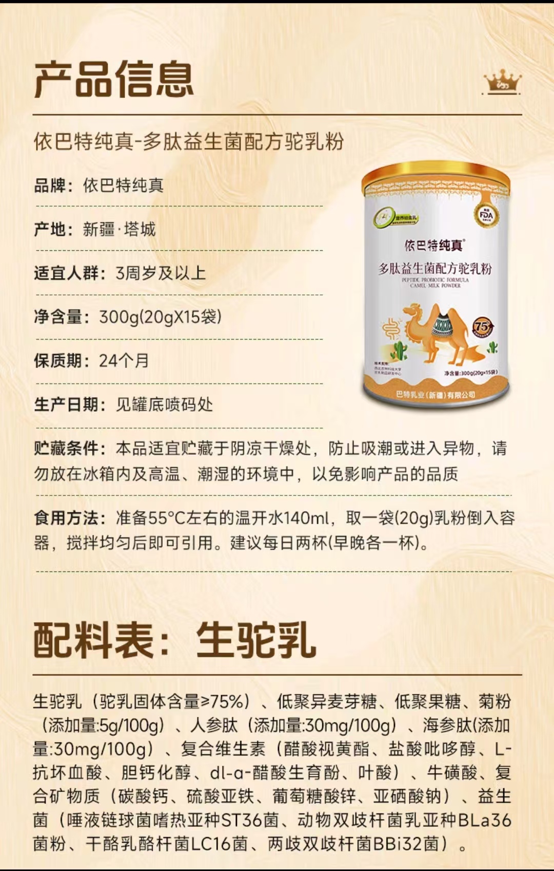 依巴特纯真多肽益生菌配方驼乳粉300g