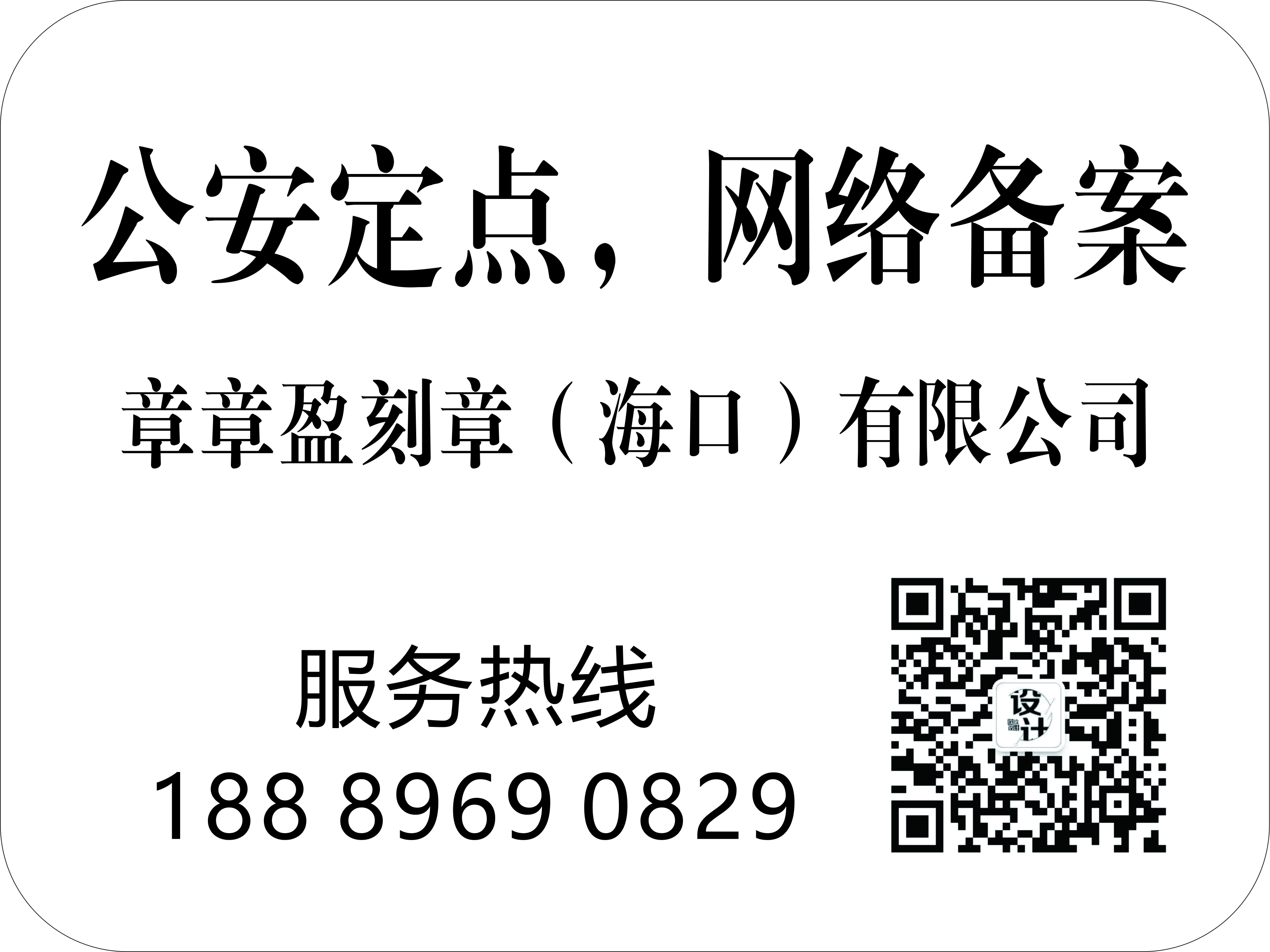 公安备案公司刻章