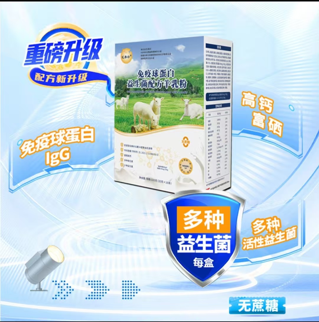 【8盒豪礼装】免疫球蛋白益生菌羊奶粉