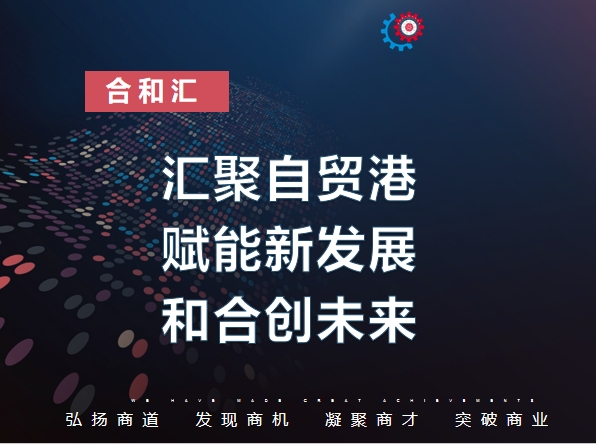 合和汇合伙人平台共建