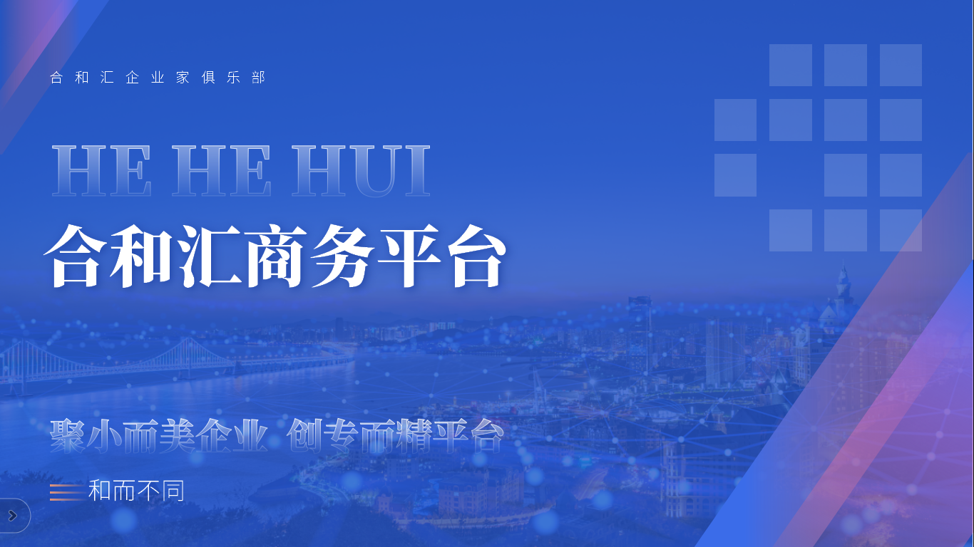 合和汇合伙人平台共建