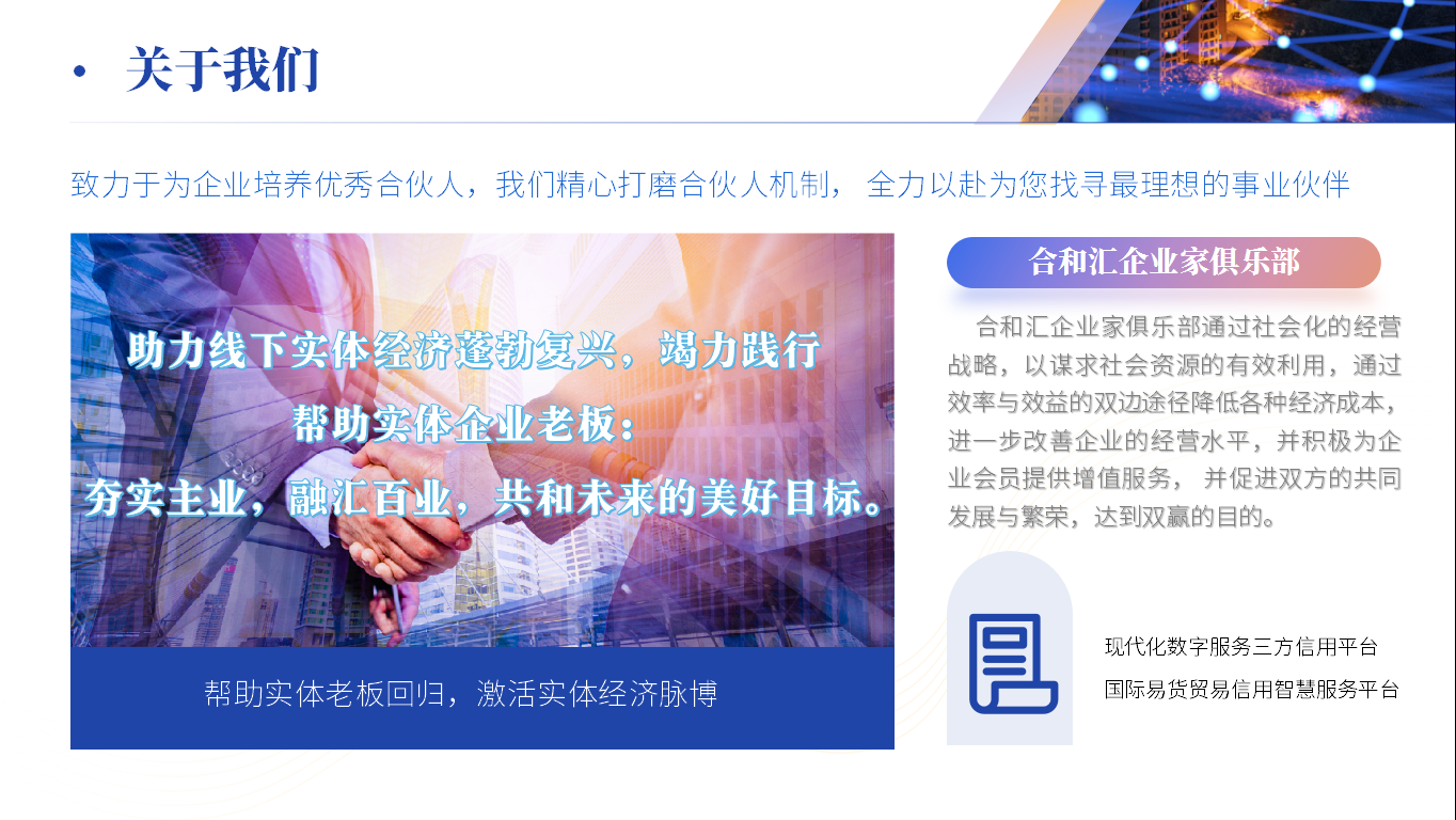 合和汇合伙人平台共建