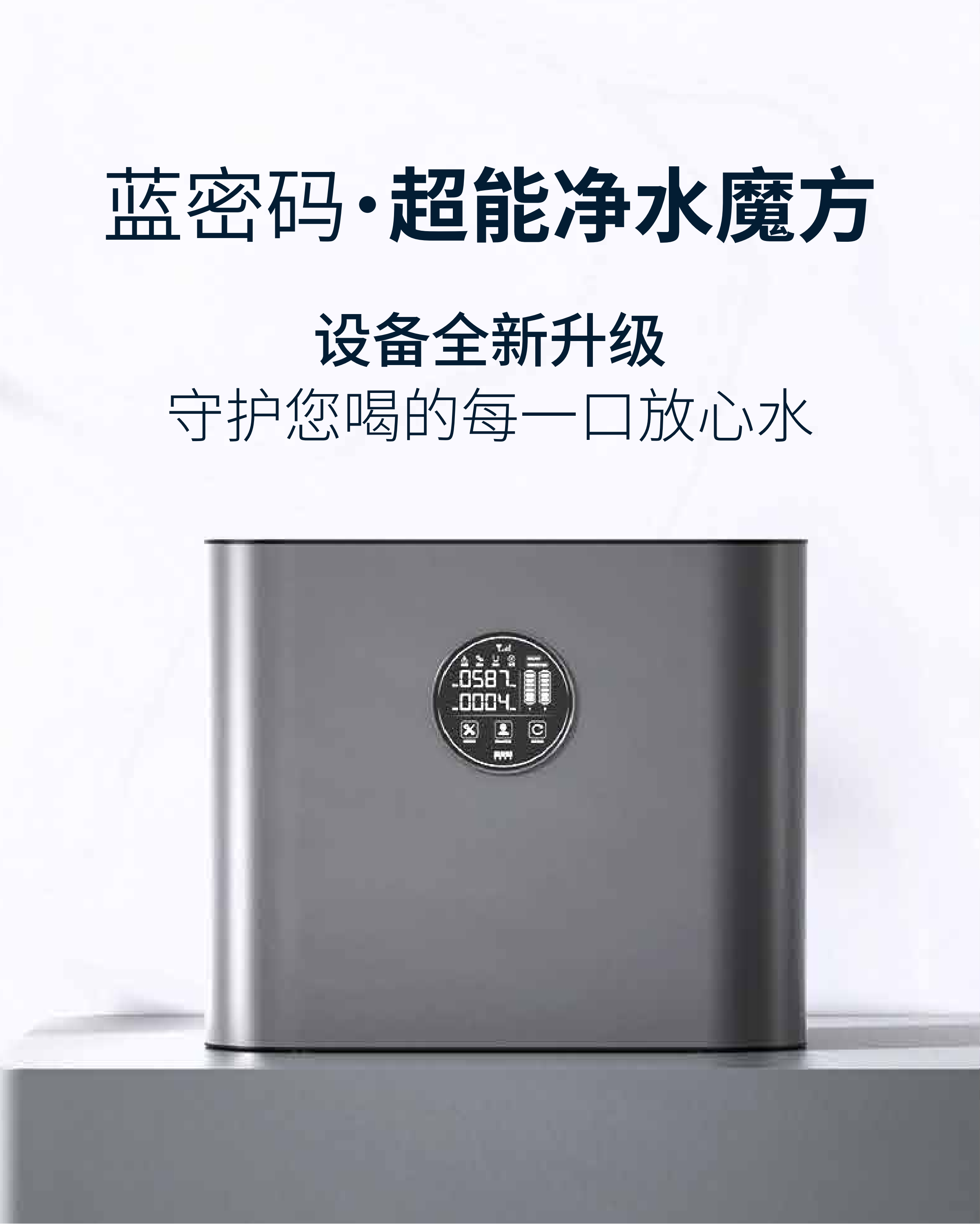 蓝密码净水器