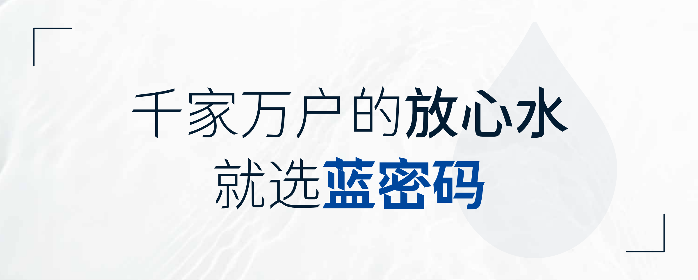 蓝密码净水器