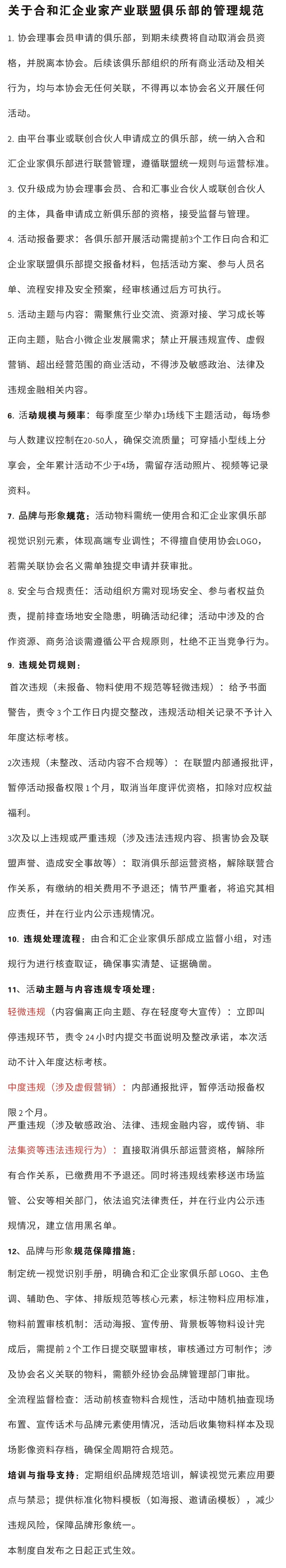 省小微企业协会关于合和汇企业家（产业联盟）俱乐部的管理规范
