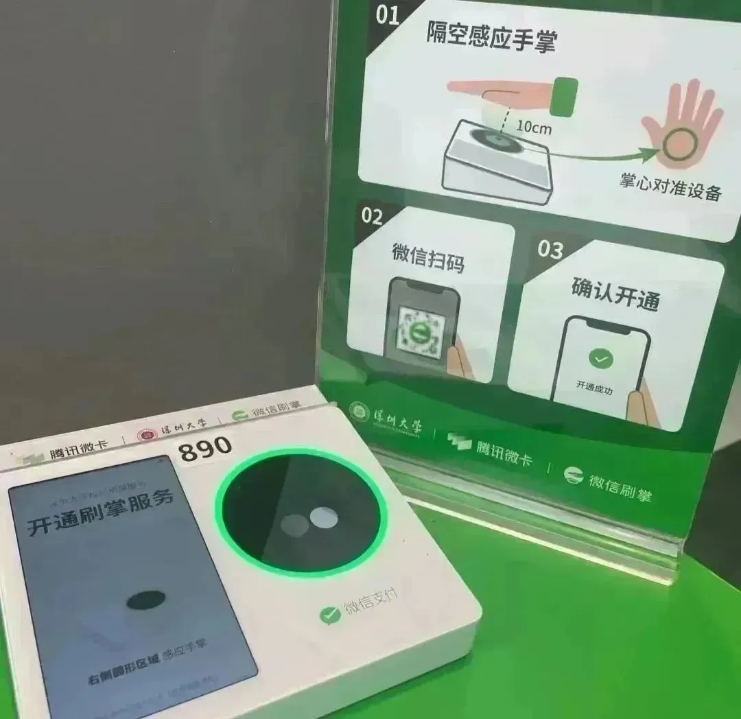 微信刷掌支付设备