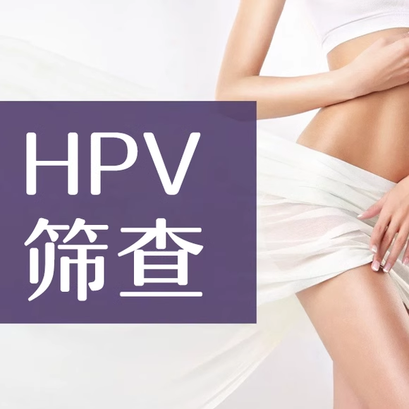 【HPV分型筛查】HPV病毒筛查|宫颈高危病毒筛查|宫颈筛查