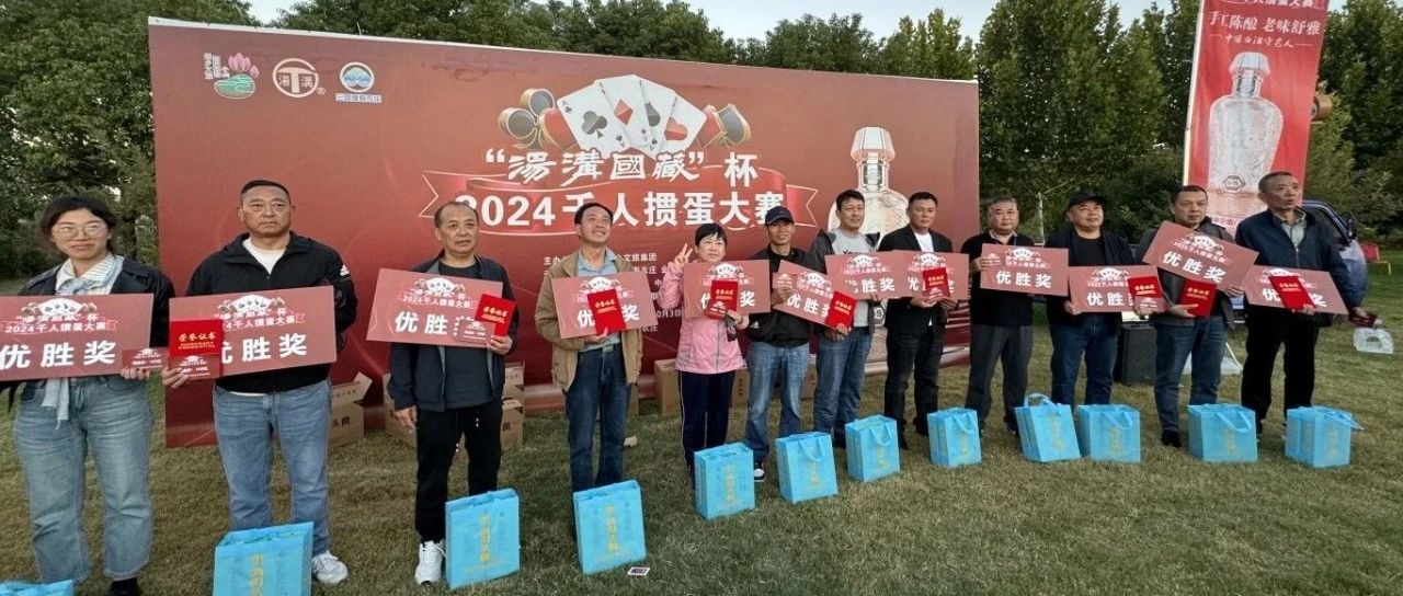 “汤沟国藏杯”2024千人掼蛋大赛在三园度假农庄圆满落幕 ！