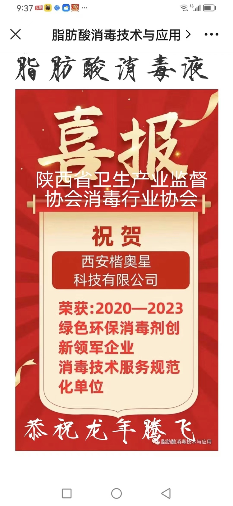 陕西省卫生产业监督协会消毒行业协会祝贺西安楷奥星环保科技有限公司荣获2020一2023 绿色环保消毒剂创新领军企业消毒技术服务规范化单位