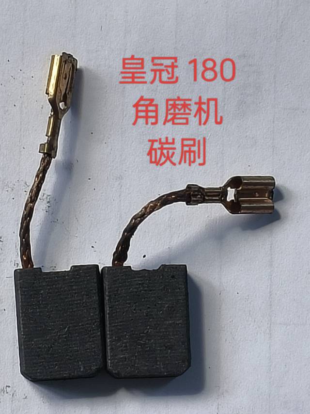 皇冠 180 角磨机碳刷