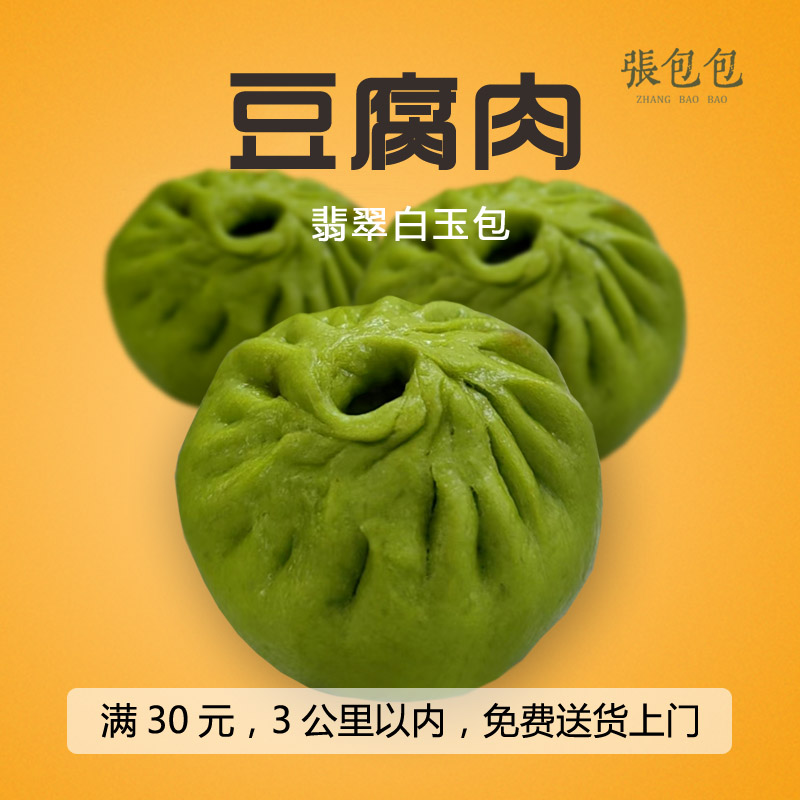 豆腐肉包（满30元，3公里内免费送货）