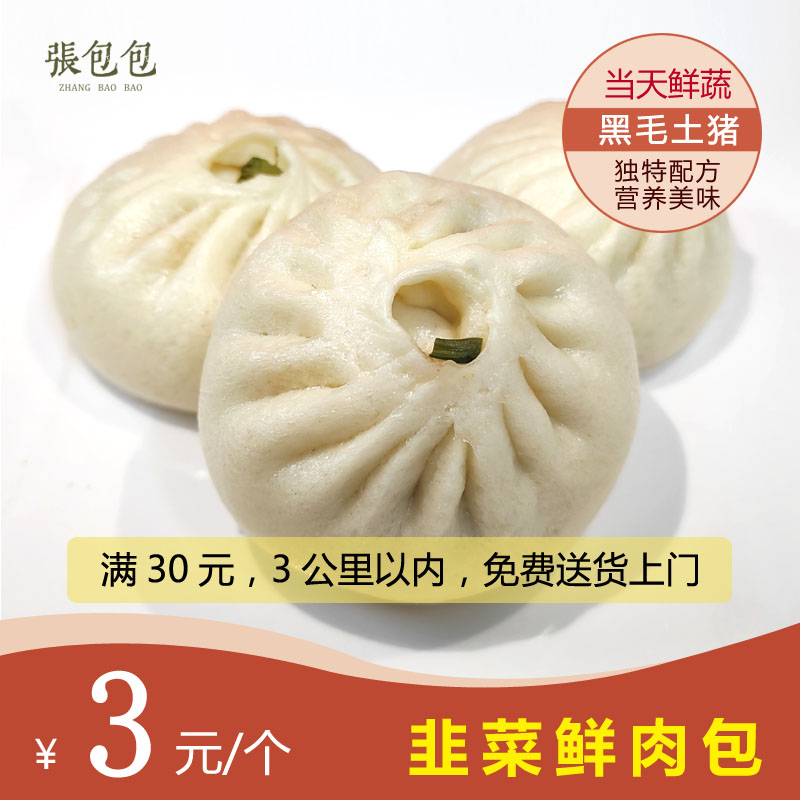 韭菜鲜肉包（满30元，3公里内免费送货）